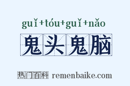 鬼头鬼脑是什么意思的图片